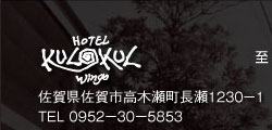 HOTEL KULKUL Wings
佐賀県佐賀市高木瀬町長瀬１２３０−１
ＴＥＬ：０９５２−３０−５８５３